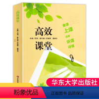 [正版]高效课堂备课 上课 说课 听课评课 课堂系统优化 有效备课基本流程 说课实施评价 课堂观察 评课方法策略 教师