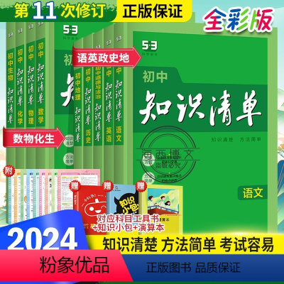 初中9科全套 初中通用 [正版]2024新版初中知识清单语文数学英语物理化学政治历史生物地理会考资料初中基础知识大全手册