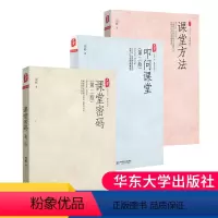 [正版]周彬课堂教学三部曲 课堂密码 课堂方法 叩问课堂 有效课堂教学方法 全套3本 教育新思考 大夏书系 华东师
