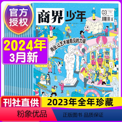 C[全年订阅]2024年1-12月 [正版]商界少年杂志2024年4月1-6/7-12期刊2024年1-12月全年/