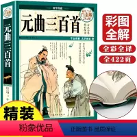 [正版]元曲三百首全彩白金版全套文白对照全注全译白话文翻译古诗词文学元曲鉴赏辞典大百科元曲选成人学生课外读物书籍中华书
