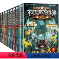 不可思议事件薄(全套9册) [正版]任选 不可思议事件簿1-9册幸运之轮 雷欧幻像墨多多谜境冒险系列书全套系列幸运之轮文
