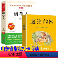 [正版]全2册稻草人夏洛的网小学生三四五年级课外书人教版山东省阅读儿童文学天地出版社人民教育经典童书