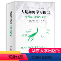 [正版]人是如何学习的II学习者境脉与文化洞见学习本质见证学习革命美国国家科学院国家工程院国家医学院联合推人是如何学习