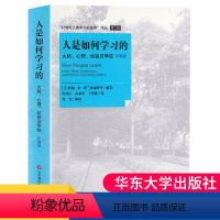 [正版]人是如何学习的 大脑 心理 经验及学校 扩展版 21世纪人类学习的革命译丛 图书 华东师大 洞见学习本质见证学