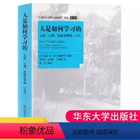 [正版]人是如何学习的 大脑 心理 经验及学校 扩展版 21世纪人类学习的革命译丛 图书 华东师大 洞见学习本质见证学
