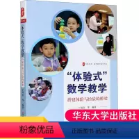[正版]“体验式”数学教学 搭建体验与经验的桥梁 丁凤良 大夏书系 数学教学培训用书 小学数学案例 教师用书 华东师