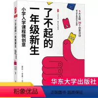 [正版]了不起的一年级新生 小学入学课程微创意 大夏书系 精品校本课程 幼小衔接 田巧玲 林志超 冯卫芳