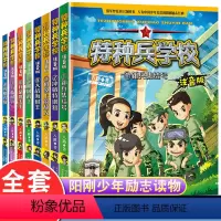 全8册 特种兵学校注音版1-8 [正版]特种兵学校注音版全套8册 八路的书特种兵学校系列全集少年特战队故事书6-8-9岁