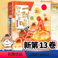 [正版]如果历史是一群喵13大明皇朝篇肥志编中国历史漫画书9-12-15岁儿童漫画书假如果历史一群喵第十三卷小学生课外