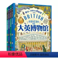 孩子一定要去的博物馆(全4册) [正版] 孩子一定要去的博物馆全4册大英卢浮宫大都会艾尔米塔什国家博物馆世界四大博物馆画