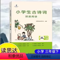 小学生古诗词深度阅读三年级下 [正版]读思达 2024春小学生古诗词深度阅读三年级下册 阅读整本书