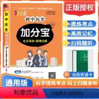 初中通用 [正版]2024版加分宝初中历史129个考点清单+疑难全解初中七八九年级中考总复习汇总考点易错易混题解初中历史
