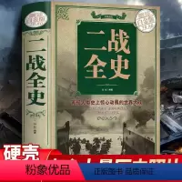 [正版] 二战全史战史 军事历史图书籍战争二战书籍抗日战争第二次世界大战战史纪实还原经典战役屋脊大战争形势和战略战术战