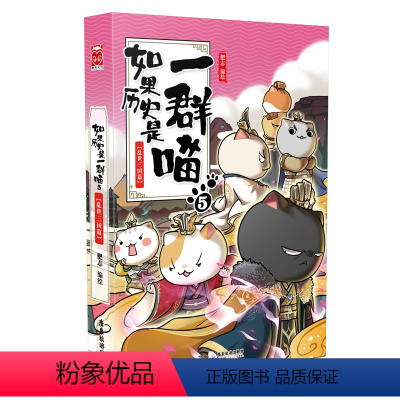 [正版] 如果历史是一群喵5乱世三国篇 肥志编绘 漫画中国古代小百科假如历史是一群喵5 动漫历史小知识趣解中国历史