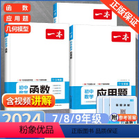 [7-9年级适用]初中数学(3本套装) 初中通用 [正版]2024新版一本初中数学几何模型数学函数应用题数学专项训练书七