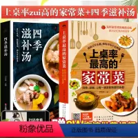 [正版]家常菜谱大全2册上桌率的家常菜+四季滋补汤煲汤新手菜谱书食谱书籍大全家用煲汤做菜书籍大全家常菜养生汤做法教程美