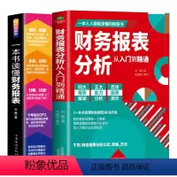[正版]财务报表分析从入门到精通+一本书读懂财务报表全两册零基础初学者会计财务报表入门从入门到精通资产企业流动资产经营