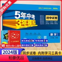 数学 八年级下 [正版]2024新版五年中考三年模拟八年级数学试卷下册华东师大HDSD 5年中考3年模拟初二8下数学同步