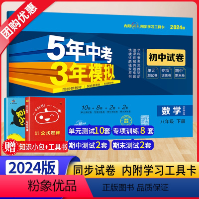 数学 八年级下 [正版]2024新版五年中考三年模拟八年级数学试卷下册华东师大HDSD 5年中考3年模拟初二8下数学同步