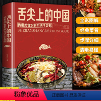 [正版]舌尖上的中国美食书全套炮制方法指南菜谱书籍家常菜大全图解做法做菜美食炒菜煲汤川湘菜地方大众特色小吃传世农家菜家