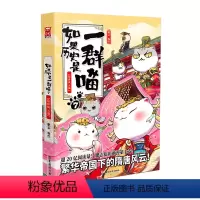 [正版]如果历史是一群喵7隋唐风云篇 历史萌漫系列如果历史是一群喵第七卷梦回千年前的黄金时代跟假如历史是一群喵全套隋唐