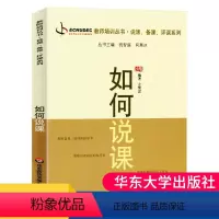[正版]如何说课教师培训丛书 说课备课评课系列指导书 教育学和教育心理学书籍说课方法参考书 教师专业成长工具书华东师范