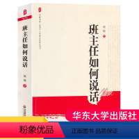 [正版]教师用书班主任如何说话赵坡班主任与学生家长沟通交流学生心理辅导家校交流说话策略班主任工作指导培训老师综合专业素