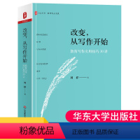 [正版] 改变从写作开始 教育写作实用技巧30讲 大夏书系 教育写作的误区和实用技巧分析 教师教育写作指导理论 教师专