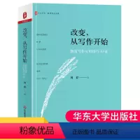 [正版] 改变从写作开始 教育写作实用技巧30讲 大夏书系 教育写作的误区和实用技巧分析 教师教育写作指导理论 教师专