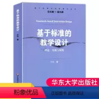 [正版] 基于标准的教学设计 理论实践与案例基于标准的评价研究丛书课程标准与教学活动中国教育发展书籍华东师范大学出版社