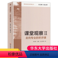 [正版]课堂观察2走向专业的听评课崔允漷沈毅吴江林教育理论中小学教师教学方法职业技能培训用书课堂管理华东师范大学出版社