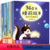 365夜睡前故事全12册 [正版]365夜睡前故事全12册宝宝睡前故事书婴儿早教启蒙儿童故事书大全0-1-2-3-6岁幼