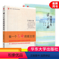 [正版]2册问题学生诊疗手册 第二版+做一个专业的班主任 王晓春大夏书系教育理论基础知识综合 中小学班主任培训用书 教