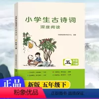 小学生古诗词深度阅读 五年级下 [正版]2024春版小学生古诗词深度阅读五年级下册小学5年级下册语文古诗词专项训练全彩版