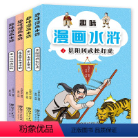 趣味漫画水浒[全4册] [正版]趣味漫画水浒传全套4册 小学生非注音版课外阅读书籍学生绘本儿童爆笑漫画书四大名著连环画6