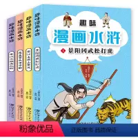 趣味漫画水浒[全4册] [正版]趣味漫画水浒传全套4册 小学生非注音版课外阅读书籍学生绘本儿童爆笑漫画书四大名著连环画6