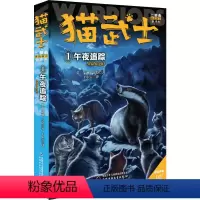 猫武士二部曲1午夜追踪 [正版]猫武士二部曲1午夜追踪 儿童冒险奇幻故事小说经典儿童文学小学生3-4-5-6年级课外图书