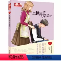 全世界请原谅我 [正版]儿童文学作家书系 徐玲“我的爱”系列——全世界请原谅我 儿童文学课外书校园亲情小说徐玲系列的书