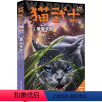 猫武士三部曲5暗夜长影 [正版]猫武士三部曲5暗夜长影 儿童冒险奇幻故事小说经典儿童文学小学生3-4-5-6年级课外图书