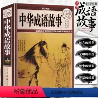 中华成语故事 [正版]精装版 中华成语故事 成语典故故事全集 青少年版小学初中生课外儿童文学阅读书籍 精装典藏版古典文学