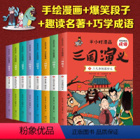 [半小时漫画]三国演义(全套8册) [正版]全套8册半小时漫画三国演义 有故事的成语连环画中国儿童漫画四大名著二三四五年