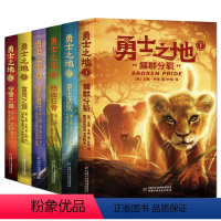 勇士之地[全套6册] [正版]勇士之地全套6册 猫武士作者全新力作 动物世界的法则 中小学生四五六年级课外阅读书世界儿童