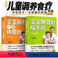 [正版]宝宝脾胃好病不找+宝宝肺养好一生体质好找全套2册 儿童食谱脾胃调理书籍儿童食疗营养餐宝宝常见病调理食谱