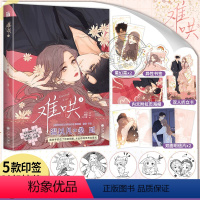 [正版]赠印签版+丰富赠品难哄漫画3竹已第三册原著小说偷偷藏不住橘枳绘恋爱青春校园暗恋少女晋江甜蜜番外漫画实体书籍