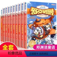 [舒克贝塔]全套10册 [正版]舒克贝塔传全套10册 郑渊洁童话全集四大名传之皮皮鲁传和鲁西西历险记皮皮鲁总动员童话系列