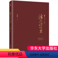 [正版]活在课堂里 大夏书系 名家谈教育 李政涛著 教师教育 一线教师提升教育教学素养 课堂教学师资培养 华东师范大学