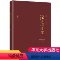 [正版]活在课堂里 大夏书系 名家谈教育 李政涛著 教师教育 一线教师提升教育教学素养 课堂教学师资培养 华东师范大学