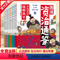 图说资治通鉴(全8卷) [正版] 图说资治通鉴全8卷彩图版孩子读得懂的资治通鉴系列 小学生三四五年级课外阅读书籍中国