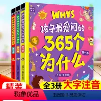 孩子最爱问的365个为什么注音版(全三卷) [正版]孩子爱问的365个为什么全套3册十万个为什么幼儿版彩绘注音版儿童绘本